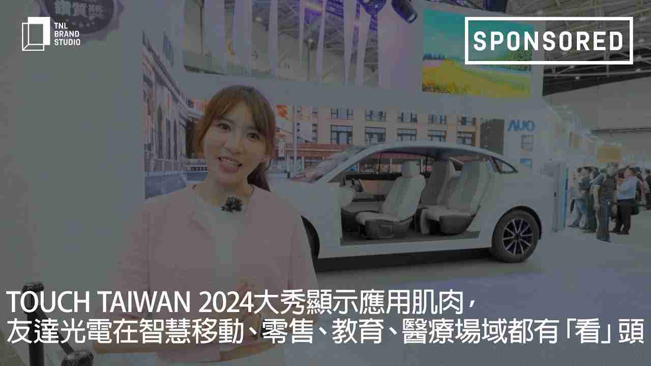 Touch Taiwan 2024大秀显示应用肌肉，，牛牛游戏光电在智慧移动、、、零售、、、教育、、医疗场域都有「看」头